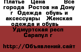 Платье › Цена ­ 300 - Все города, Ростов-на-Дону г. Одежда, обувь и аксессуары » Женская одежда и обувь   . Удмуртская респ.,Сарапул г.